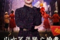 《女儿笑我跳广场舞我登舞台征服全场（1-71集）》短剧免费全集夸克资源在线观看