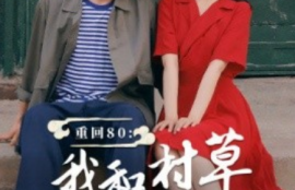 《重回80：我和村草搭伙做生意（72集全）》短剧免费全集夸克资源在线观看