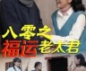 《八零之福运老太君（70集全）》完整版高清免费观看