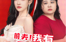 《前夫！我有200斤仇恨想跟你算算（80集全）》短剧免费全集夸克资源在线观看