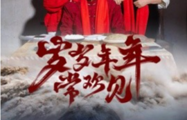 《岁岁年年常欢见（71集全）》短剧免费全集夸克资源在线观看