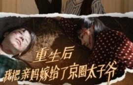 《重生后我把亲妈嫁给了京圈太子爷（1-60集）》短剧免费全集夸克资源在线观看