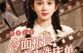 《穿书七零冷面机长夜夜洗床单（60集全）》短剧免费全集夸克资源在线观看