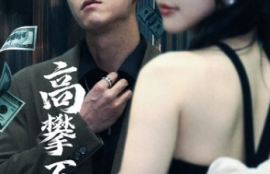《高攀不起（新版我有九万亿舔狗金）95集全》短剧免费全集夸克资源在线观看