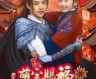 《萌宝赐福，将军爹爹接好运（1-60集）》短剧免费全集夸克资源在线观看