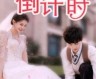 《婚后心动倒计时（1-33集）》短剧免费全集夸克资源在线观看