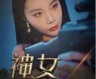 《神女救夫（61集全）》完整版高清免费观看