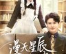 《漫天星辰不如你（70集全）》完整版高清免费观看