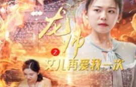 《龙帅之女儿再爱我一次（83集全）》短剧免费全集夸克资源在线观看