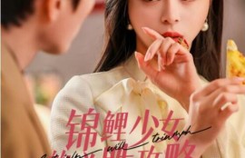 《锦鲤少女的必胜攻略（灰姑娘的奇遇记）21集全》完整版高清免费观看