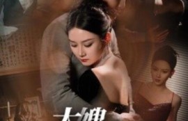 《大嫂华丽归来（72集全）》短剧免费全集夸克资源在线观看