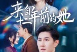 《来自十二年前的她（67集全）》完整版高清免费观看