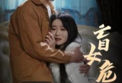 《盲女危情（49集全）》完整版高清免费观看