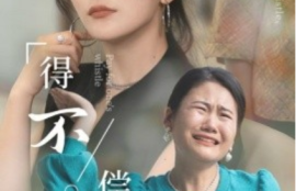 《得不偿失（50集全）》短剧免费全集夸克资源在线观看