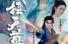 《武极天尊（80集全）》短剧免费全集夸克资源在线观看