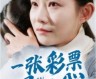 《一张彩票见人心（1-30集）》短剧免费全集夸克资源在线观看