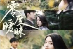 《零度暧昧（82集全）李胜杰&--赵早儿》完整版高清免费观看