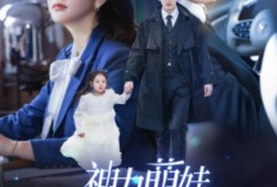 《神力萌娃助爱攻略（60集全）韩亿＆葛公子》完整版高清免费观看