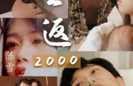 《重返2000（1-100集）》短剧免费全集夸克资源在线观看