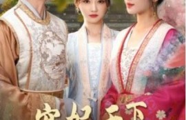 《宠妃天下，媚色惑君心（72集全）李若琪》完整版高清免费观看