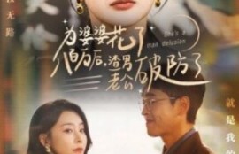 《为婆婆花了八百万后，渣男老公破防了（1-70集）》短剧免费全集夸克资源在线观看