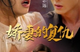 《娇妻的复仇（30集全）》短剧免费全集夸克资源在线观看