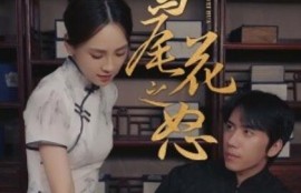 《鸢尾花之怒（1-51集）》短剧免费全集夸克资源在线观看