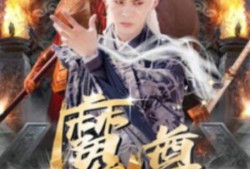 《魔尊下凡渡情劫（1-77集）》短剧免费全集夸克资源在线观看