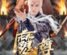 《魔尊下凡渡情劫（1-77集）》短剧免费全集夸克资源在线观看