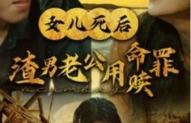 《女儿死后渣男老公用命赎罪（1-46集）》短剧免费全集夸克资源在线观看