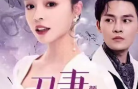 《丑妻逆袭，颜值惊艳全球（81集全）》短剧免费全集夸克资源在线观看
