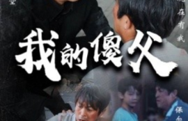 《我的傻父（74集全）》短剧免费全集夸克资源在线观看