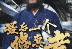 《最后一个修真者（1-68集）》短剧免费全集夸克资源在线观看