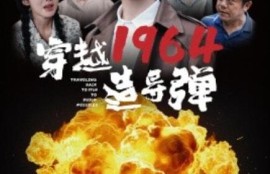 《穿越1964造导弹（61集全）》短剧免费全集夸克资源在线观看