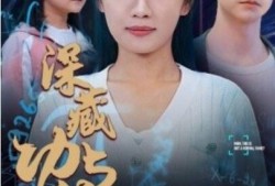 《深藏功与名（1-71集）》短剧免费全集夸克资源在线观看