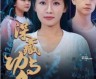 《深藏功与名（1-71集）》短剧免费全集夸克资源在线观看