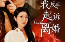 《老公心疼白月光，我反手起诉离婚（1-42集）》短剧免费全集夸克资源在线观看