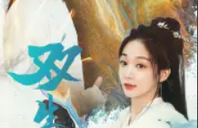 《双生劫（84集全）》短剧免费全集夸克资源在线观看