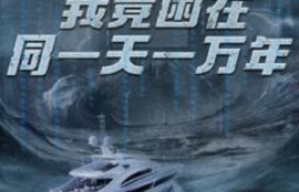 《新版：我竟困在同一天一万年（93集全）》短剧免费全集夸克资源在线观看