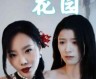 《彼岸花园（30集全）》完整版高清免费观看