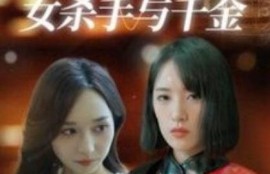 《灵魂互换之女杀手与千金（1-40集）》短剧免费全集夸克资源在线观看