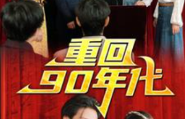 《重回90年代（81集全）》短剧免费全集夸克资源在线观看