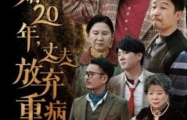 《结婚20年，丈夫放弃重病的我（1-63集）》短剧免费全集夸克资源在线观看