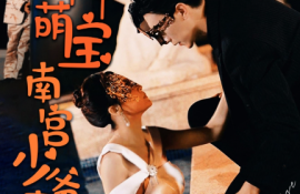 《天降萌宝：南宫少爷喜当爹（91集全）》短剧免费全集夸克资源在线观看