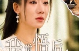 《我觉悟后，老公悔疯了（1-31集）》短剧免费全集夸克资源在线观看