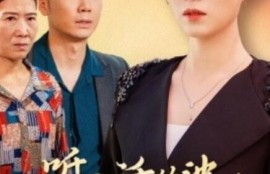 《不听人话的婆婆终于后悔了（1-36集）》短剧免费全集夸克资源在线观看