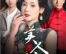 《美人娘（38集全）》完整版高清免费观看