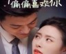 《听到心声后偏偏喜欢你（33集全）》完整版高清免费观看