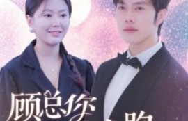 《顾总你老婆带球跑了（1-83集）》短剧免费全集夸克资源在线观看