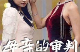《母亲的审判（60集全）》短剧免费全集夸克资源在线观看